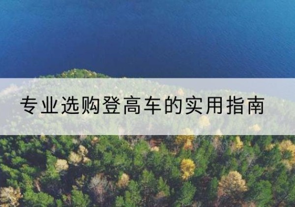 山亭电动登高车厂家推荐-专业选购登高车的实用指南