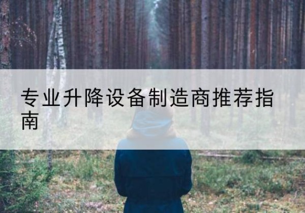 山亭电动剪叉升降平台厂家-专业升降设备制造商推荐指南